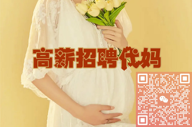 长期高薪招聘广州代妈，助力宝妈改变自我实现自身价值