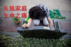 失独家庭，生命之痛！