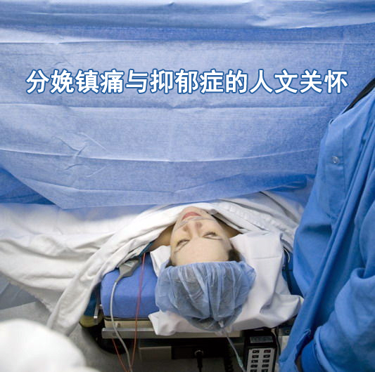 分娩镇痛与抑郁症的人文关怀