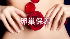 卵巢保养好了，你也可以少妇变少女！