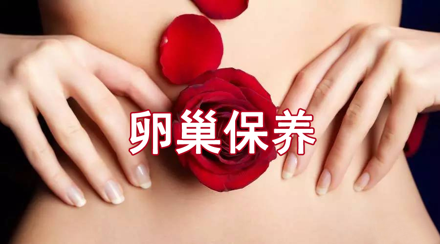 卵巢保养