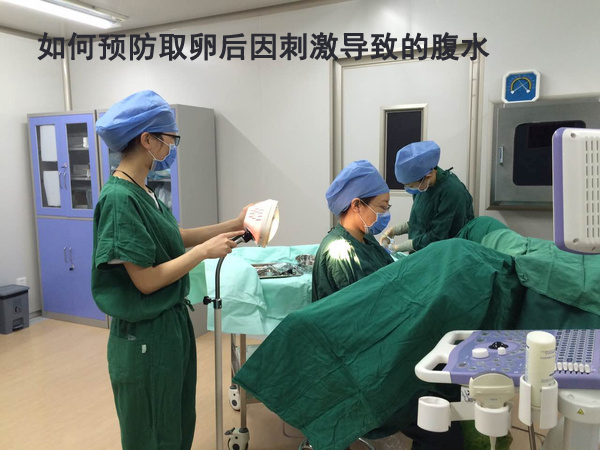 如何预防取卵后因刺激导致的腹水